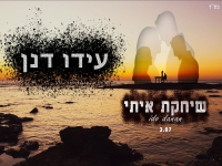 עידו דנן בסינגל חדש - "שיחקת איתי"