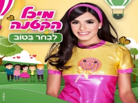 מיכל הקטנה בסינגל חדש - "לבחור בטוב"