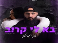 שניר מראני בסינגל חדש - "בא לי קרוב"