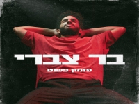 בר צברי בבלדה מרגשת - "פזמון פשוט"
