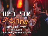 אבי ביטר במחרוזת חפלה - "מחרוזת הפרידה 2021"