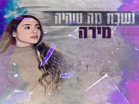 מירה בסינגל חדש - "נשכח מה שהיה"