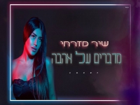 שיר מזרחי בקאבר מחודש - "מדברים על אהבה"