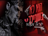 ישראל מועלמי בסינגל חדש - "הוא לא בשבילך"