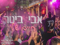 אבי ביטר בבלדת נשמה - "החיים שלי"