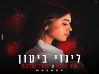 לינוי ביטון במאשאפ - "שירי דכאון & תצא לי מהראש"