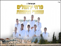 פרחי ירושלים בקאבר מחודש - "שומרי החומות"