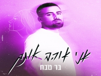 בר טבח בקאבר מחודש - "אני אוהב אותך"