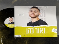 נאור כהן בסינגל חדש - "חלומות של אחרים"