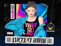 אושר כהן בסינגל קצבי - "עושה לי בלאגן"