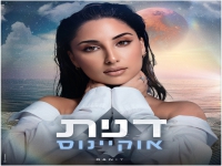 דנית פורצת בסינגל בכורה - "אוקיינוס"