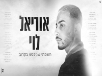 אוריאל לוי בקאבר מחודש - "חשבתי שניפגש בקרוב"