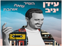 עידן יניב בסינגל חדש - "השיר שאת אוהבת"