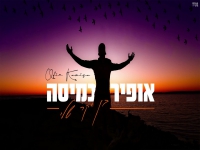 אופיר כמיסה בקאבר מחודש - "בן יקר שלי"