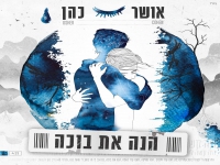 אושר כהן בבלדה מרגשת - "הנה את בוכה"