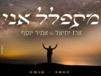 אמיר יוסף וארז יחיאל בדואט מרגש - "מתפלל אני"