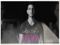 הראל עזרן בקאבר מחודש - "אצלך בעולם"