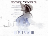 בתאל סבח בסינגל חדש - "תבוא לי בלילות"