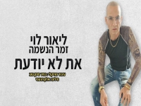 ליאור לוי בבלדת נשמה - "את לא יודעת"