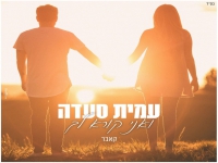 עמית סעדה בקאבר מחודש - "ואני קורא לך"