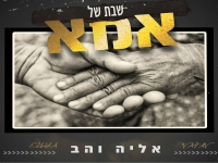 אליה והב בבלדה מרגשת - "שבת של אמא"