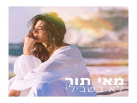 מאי תור פורצת בסינגל בכורה - "לא בשבילי"