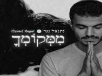 נתנאל נגר שר קרליבך - "ממקומך"