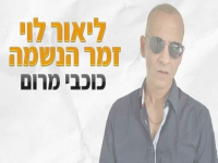 ליאור לוי בקאבר מחודש - "כוכבי מרום"