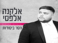 אלקנה אלפסי פורץ בבלדה מרגשת - "חסר ביסודות"