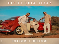 עדן חסון דולי ופן בסינגל חדש - "לאהוב אותך כל יום"