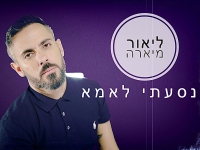 ליאור מיארה בבלדה מרגשת - "נסעתי לאמא"