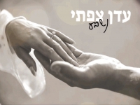 עדן צפתי בקאבר חופות מחודש - "נשבע"