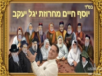 יוסף חיים שר פיוטים - "מחרוזת יגל יעקב 2023"