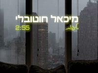 מיכאל חוטובלי בקאבר מחודש - "טיפות"