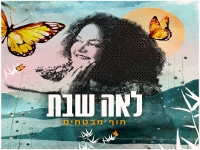 לאה שבת בסינגל חדש - "חוף מבטחים"