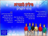 פרחי ירושלים בסינגל חדש - "מליון כיכרות"