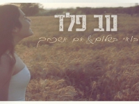 נוב פלד בקאבר מחודש - "בואי בשלום & אם אשכחך"