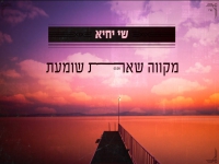 שי יחיא בסינגל חדש - "מקווה שאת שומעת"