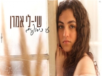 שי-לי אמרן בקאבר מחודש - "זר כיסופים"