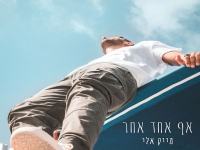 מייק אלי בסינגל חדש - "אף אחד אחר"