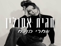 חגית אסולין בקאבר מחודש - "אחרי הנצח"