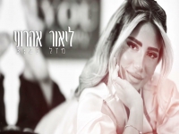 ליאור אהרוני בקאבר מחודש - "מזל"