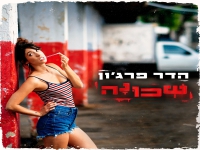 הדר פרג'ון בסינגל חדש - "שכונה"