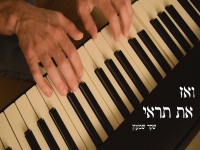 שקד שמעון בקאבר מחודש - "ואז את תראי"