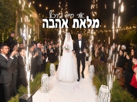 אור חיים ברכול בקאבר מחודש - "מלאת אהבה"
