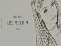 ליאן קצב בקאבר מחודש - "אל תכאיב לי בנשמה"