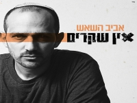 אביב השאש פורץ בסינגל בכורה - "אין שקרים"