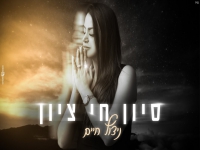 סיון חי ציון בקאבר מחודש - "ניצוץ חיים"