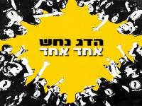 הדג נחש בסינגל חדש - "אחד אחד"