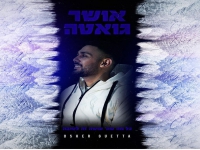 אושר גואטה בסינגל קצבי - "כל מה שה׳ עושה לטובה"